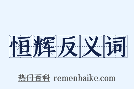 恒辉反义词是什么意思的图片